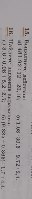 Можешь ли ты выполнить действия: а) 481,92: 12-20,16?