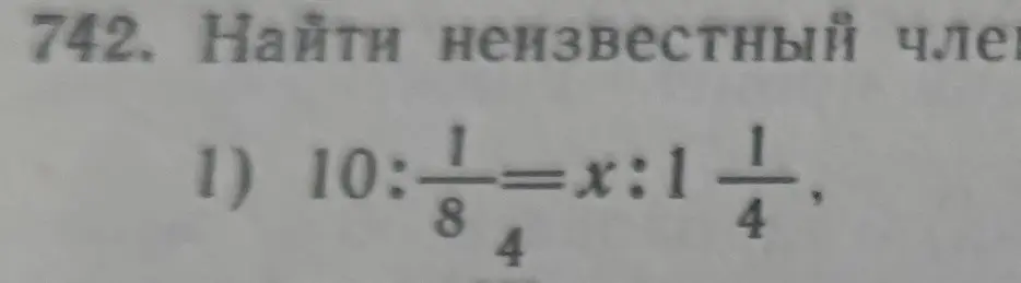 Помоги мне найти неизвестный член пропорции в примере 10 : 1/8 = x : 1 1/4