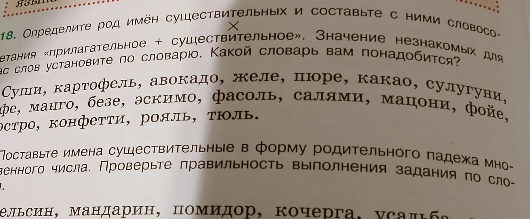 Определи род имён существительных: суши, картофель, авокадо, желе, пюре, какао, сулугуни, кофе, манго, безе, эскимо, фасоль, салями, мацони, фойе, эстро, конфетти, рояль, тюль