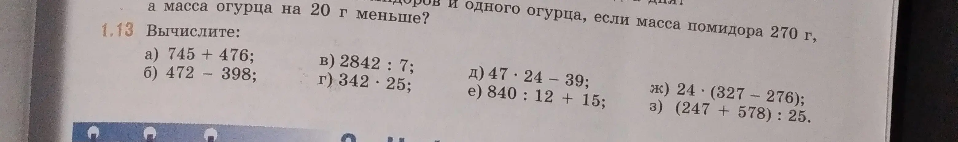 Вычисли пример 745 + 476