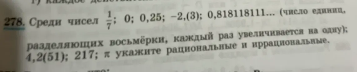 Укажи, какие числа из перечисленного ряда являются рациональными, а какие — иррациональными: 1/7; 0; 0,25; −2,(3); 0,818118111...; 4,2(51); 217; π