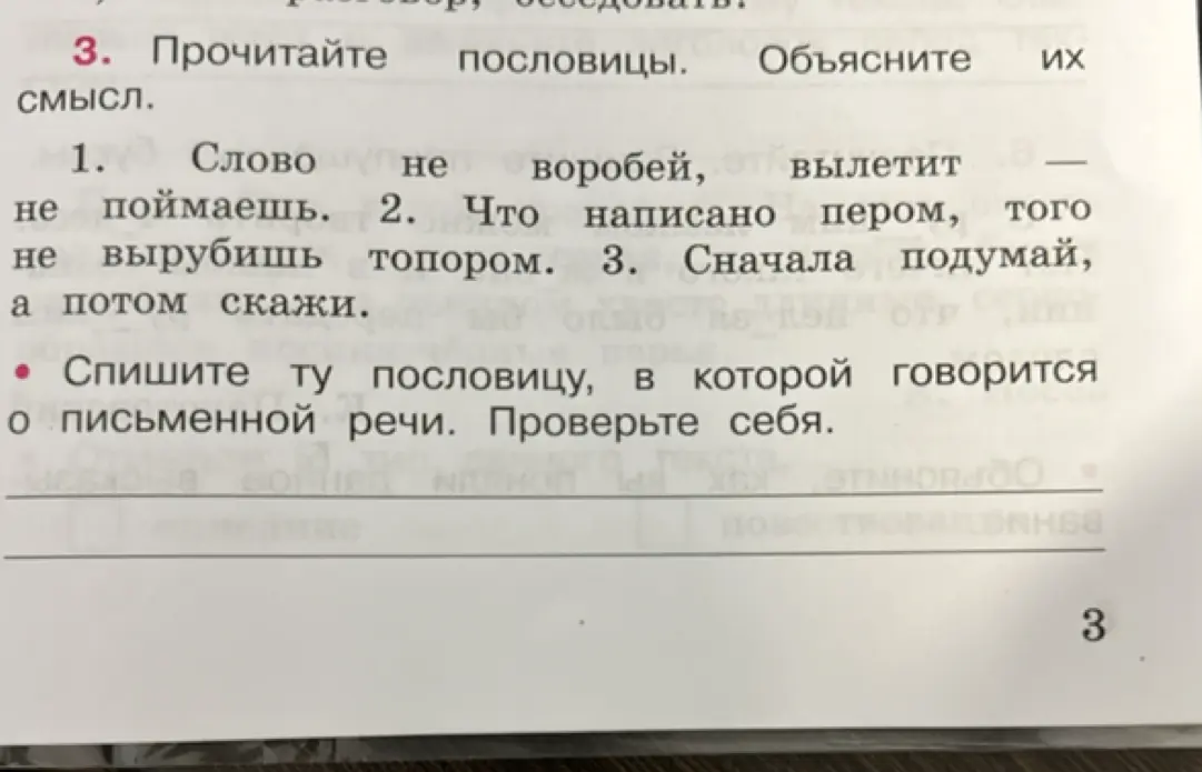Спиши пословицу, в которой говорится о письменной речи.