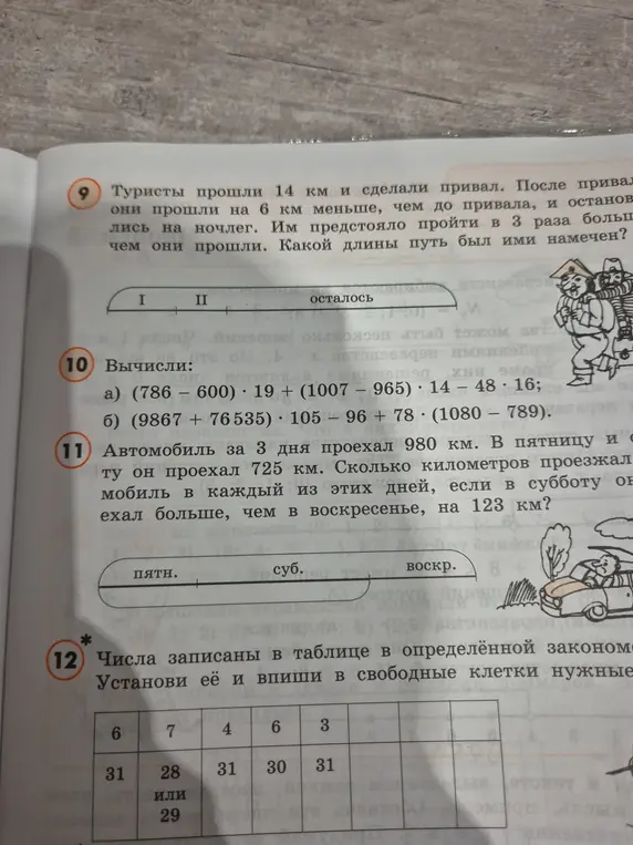 Ты просишь решить несколько задач: 9 - про туристов, 10 (а, б) - вычислить, 11 - про автомобиль, 12 - вставить числа в таблицу.