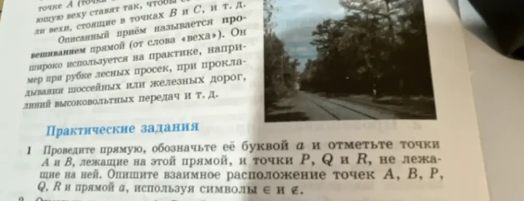 Помоги мне провести прямую, обозначить её буквой а и отметить точки А и В, лежащие на этой прямой, и точки P, Q и R, не лежащие на ней, и описать взаимное расположение точек А, В, Р, Q, R и прямой а, используя символы принадлежности