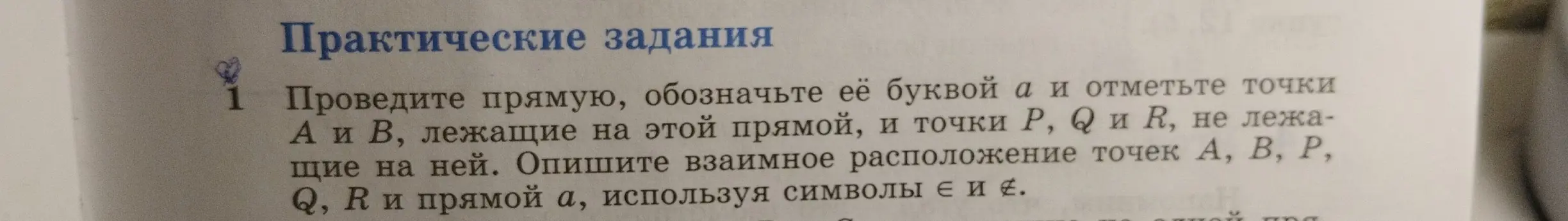 Объясни, как провести прямую, обозначить её буквой а, отметить точки А и В, лежащие на этой прямой, и точки P, Q и R, не лежащие на ней, и описать взаимное расположение точек А, В, Р, Q, R и прямой а, используя символы ∈ и ∉.