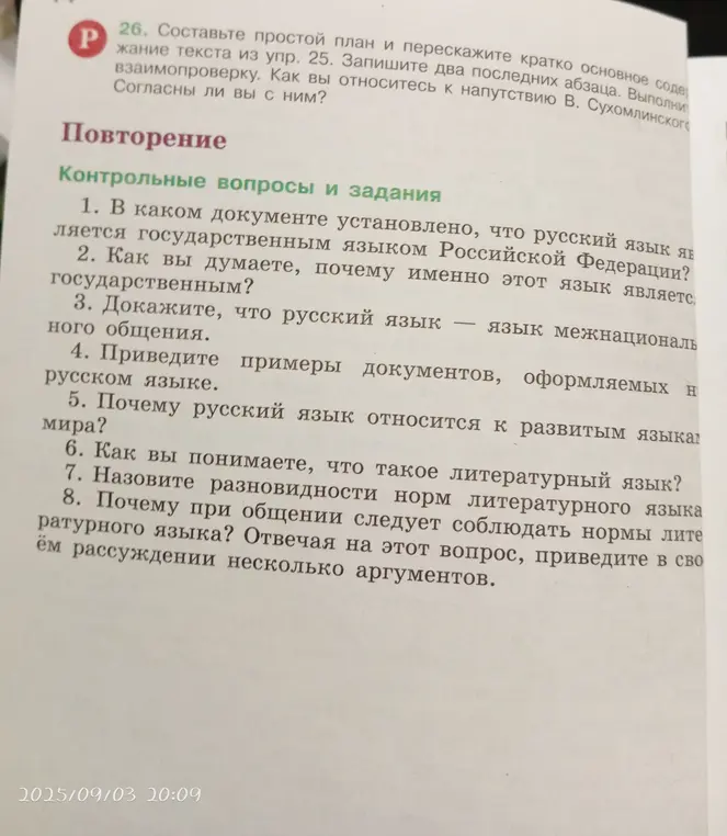 Ответь на вопрос: В каком документе установлено, что русский язык является государственным языком Российской Федерации?