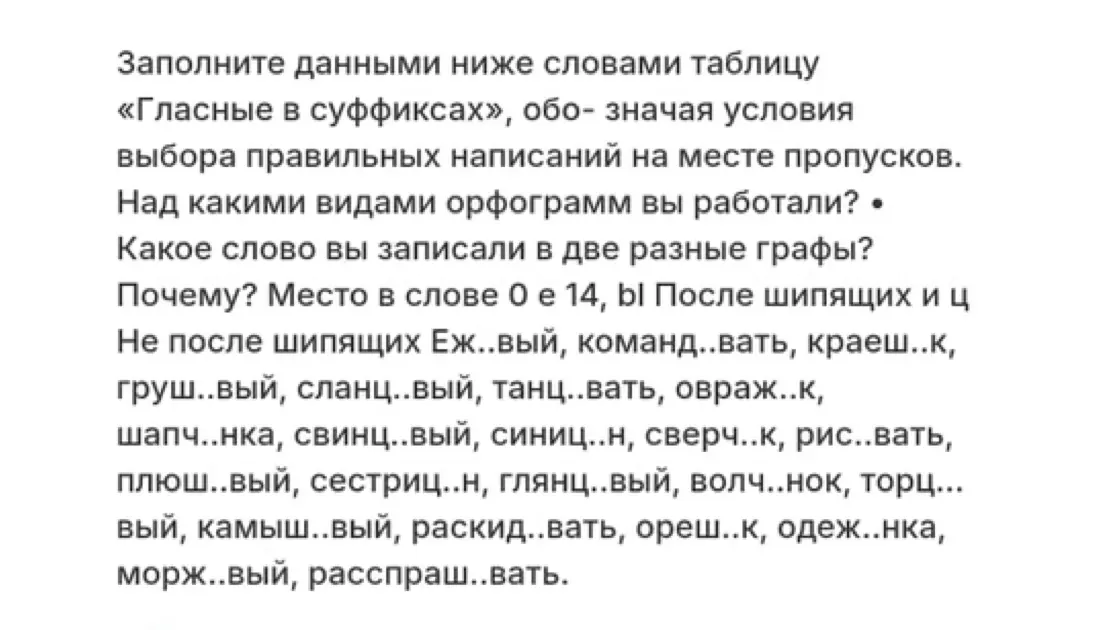 Предложи таблицу для заполнения словами, чтобы обозначить условия выбора правильных написаний на месте пропусков.