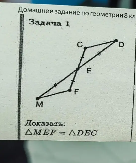Можешь ли ты доказать, что \triangle MEF = \triangle DEC?