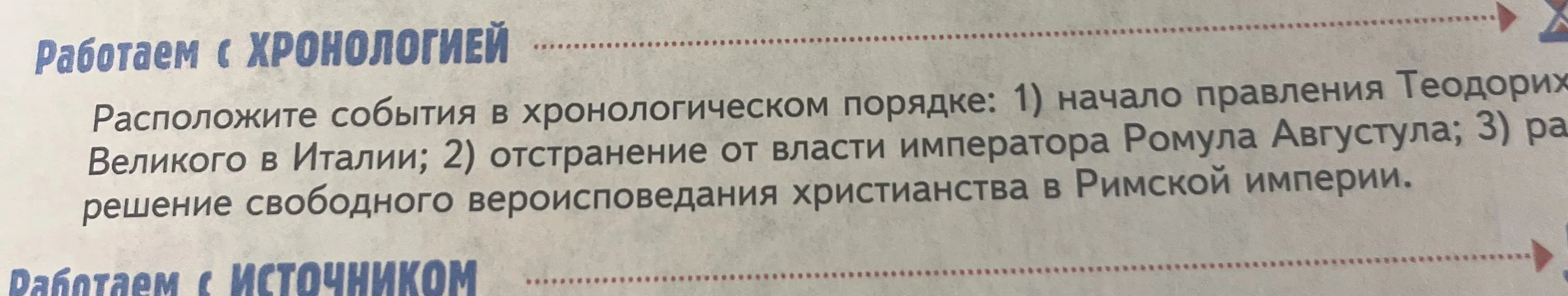 Расположи события в хронологическом порядке: 1) начало правления Теодориха Великого в Италии