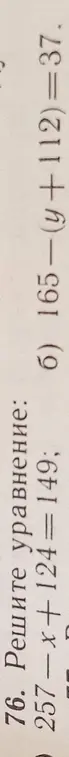 Реши уравнение: 257-x+124=149
