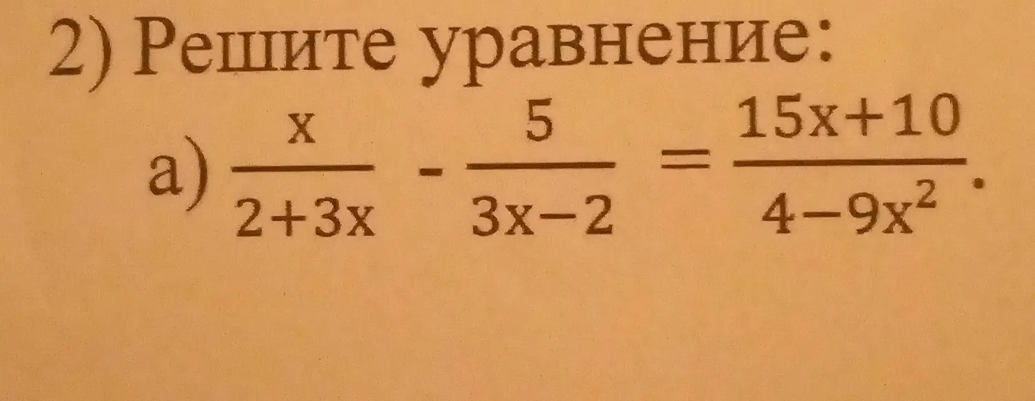 Помоги мне решить уравнение a) x/(2+3x) - 5/(3x-2) = (15x+10)/(4-9x²)