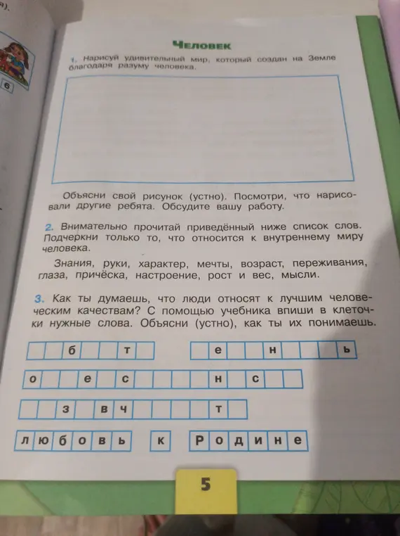 Прочитай список слов. Подчеркни только то, что относится к внутреннему миру человека.