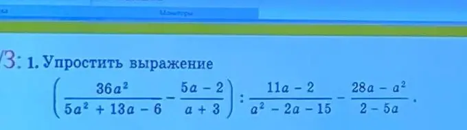 Ты просишь упростить выражение (36a²/(5a²+13a-6) - (5a-2)/(a+3)) : ((11a-2)/(a²-2a-15) - (28a-a²)/(2-5a))