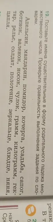 Поставь имена существительные в форму родительного падежа множественного числа