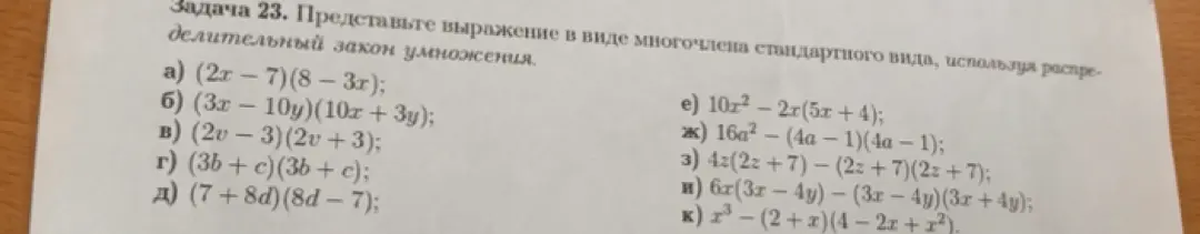 Представь выражение (2x - 7)(8 - 3x) в виде многочлена стандартного вида, используя распределительный закон умножения.