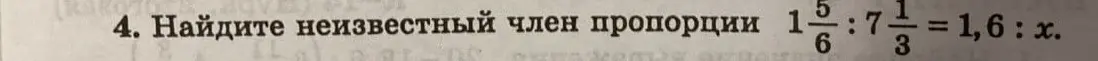 Помоги найти неизвестный член пропорции 1 5/6 : 7 1/3 = 1,6 : x