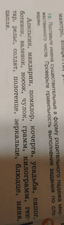 Поставь имена существительные в форму родительного падежа множественного числа.
