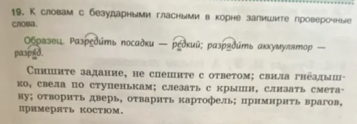 Подбери проверочные слова к словам с безударными гласными в корне: свила гнёздышко, свела по ступенькам.