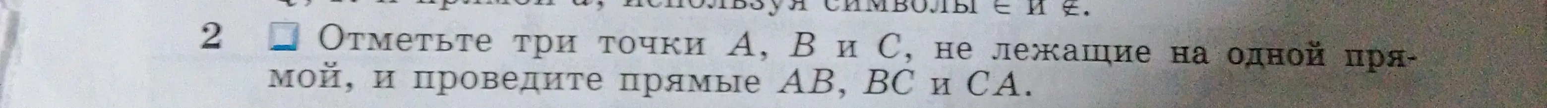 Объясни, как отметить три точки A, B и C, не лежащие на одной прямой, и проведи прямые AB, BC и CA.