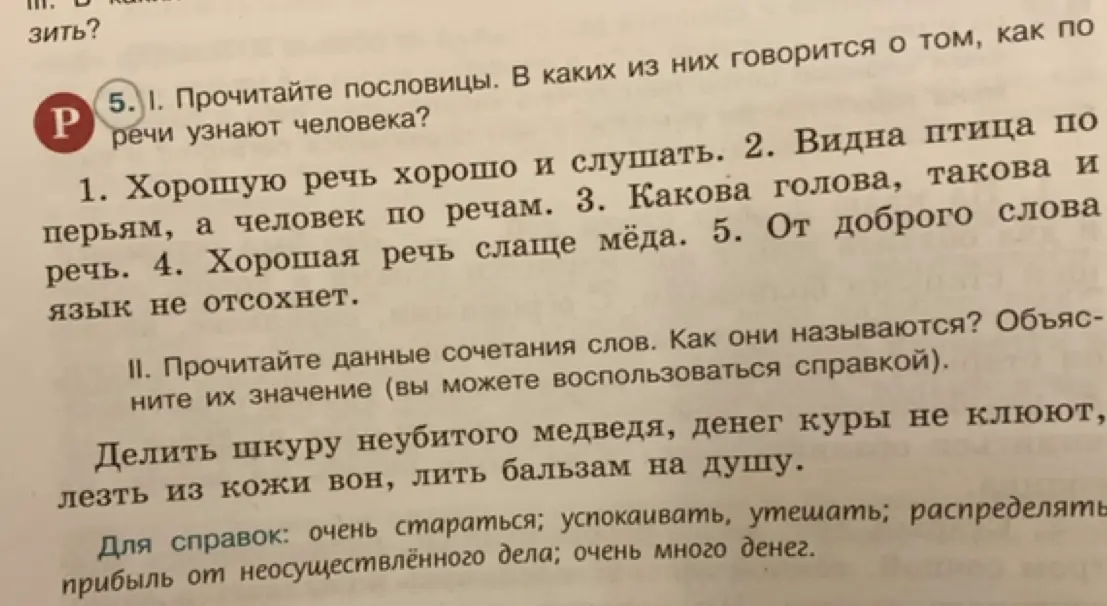 Помоги определить, в каких пословицах говорится о том, как по речи узнают человека