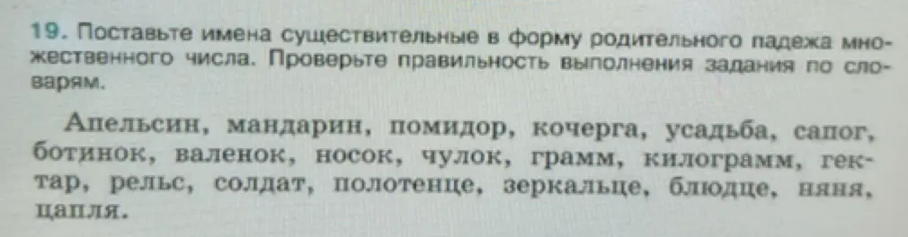 Поставь имена существительные в форму родительного падежа множественного числа для слов: Апельсин, мандарин, помидор, кочерга, усадьба, сапог, ботинок, валенок, носок, чулок, грамм, килограмм, гектар, рельс, солдат, полотенце, зеркальце, блюдце, няня, цапля