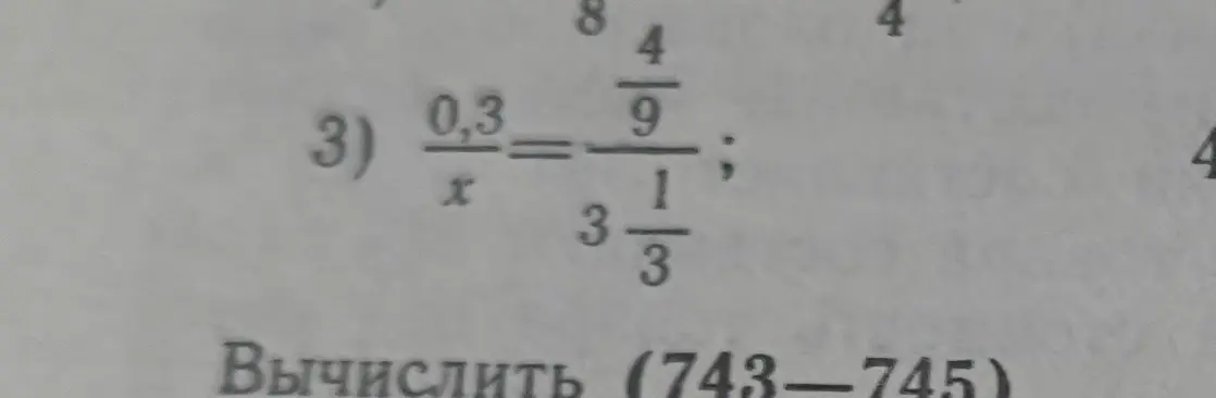 Реши пропорцию в задании 3: 0,3/x = (4/9) / (3 1/3)