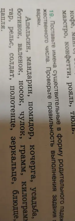 Ты просишь поставить имена существительные в форму родительного падежа множественного числа.
