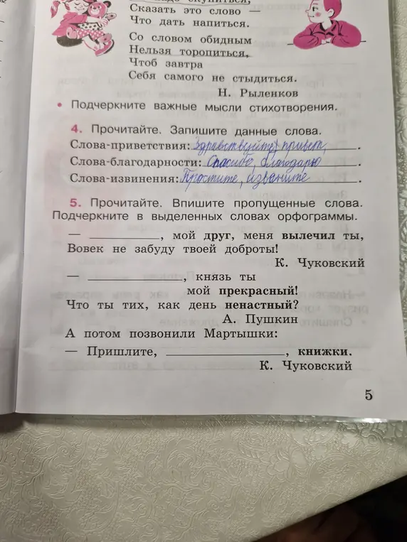 Помоги мне вписать пропущенные слова в упражнении и подчеркнуть орфограммы