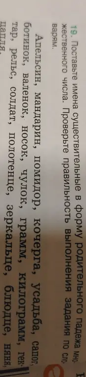 Поставь имена существительные в форму родительного падежа множественного числа.