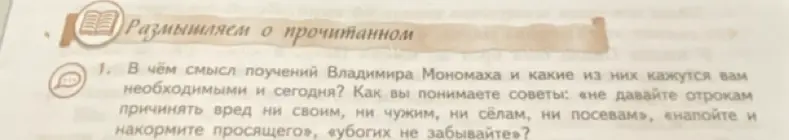 В чём смысл поучений Владимира Мономаха и какие из них кажутся необходимыми сегодня?