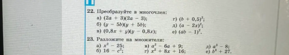 Преобразуй в многочлен выражение (2a+3)(2a - 3)