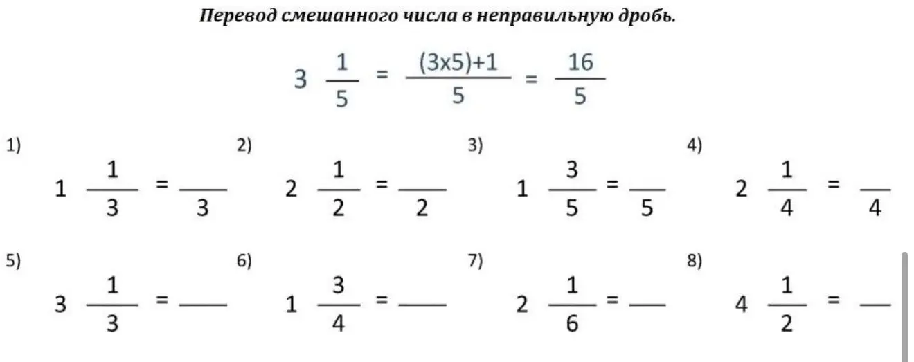 Ты просишь перевести смешанное число в неправильную дробь в номере 1