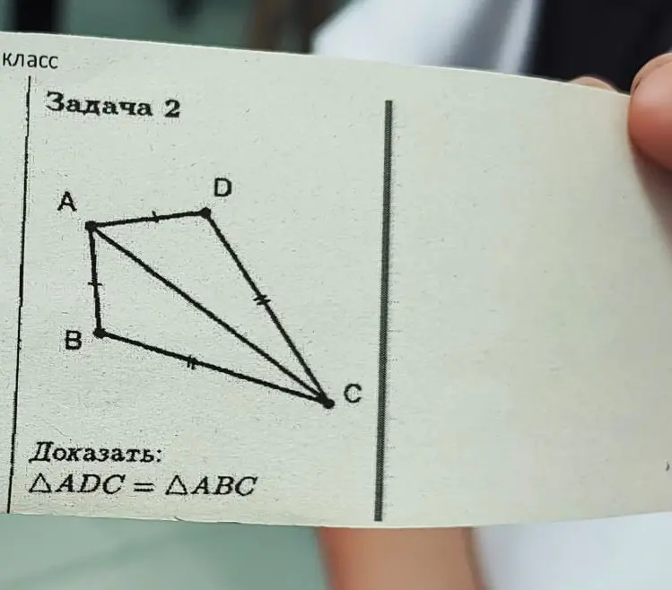Ты просишь доказать, что \triangle ADC = \triangle ABC