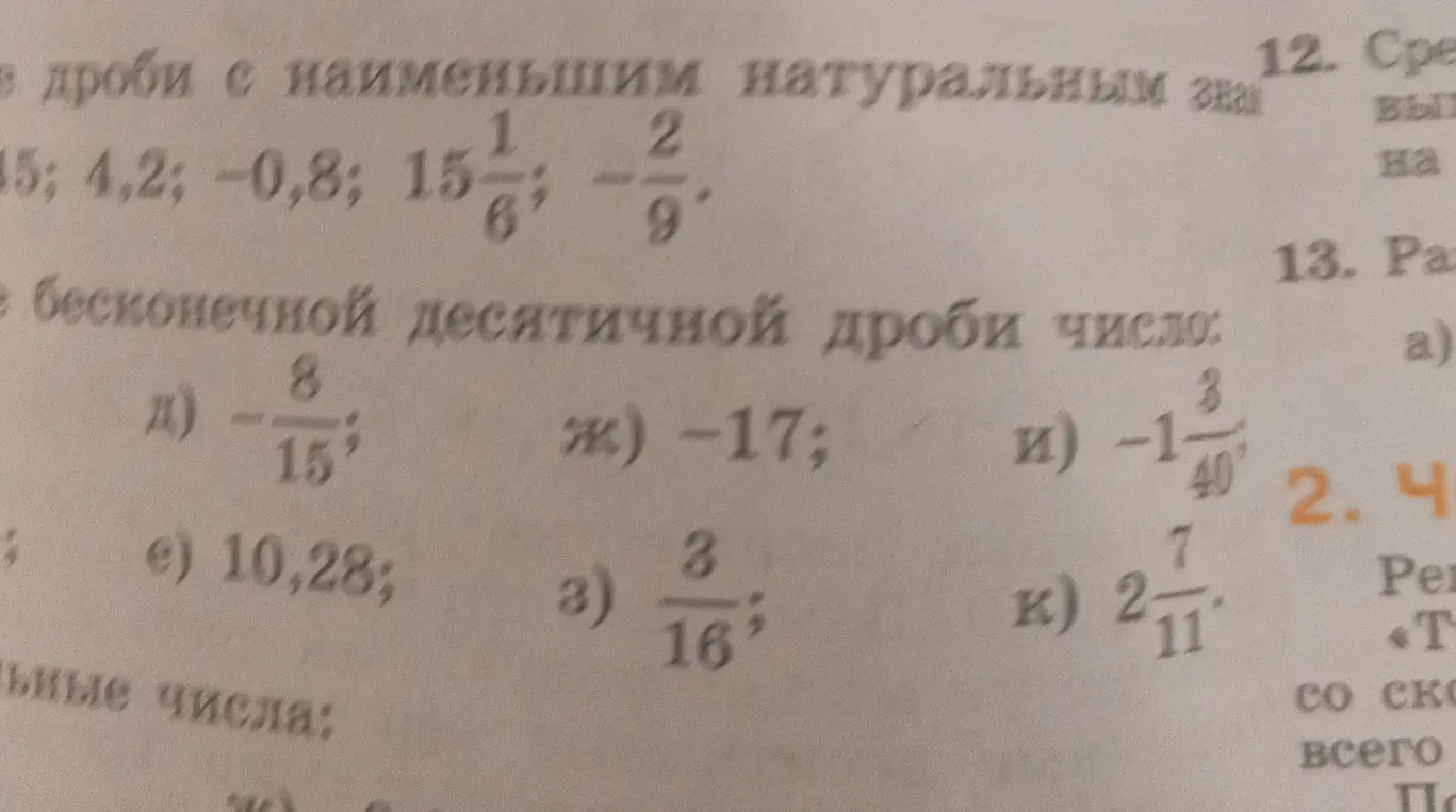 Объясни, как сравнить числа и как представить десятичную дробь в виде обыкновенной