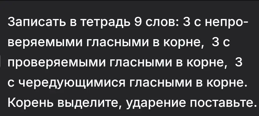 Помоги мне записать в тетрадь 9 слов: 3 с непроверяемыми гласными в корне, 3 с проверяемыми гласными в корне, 3 с чередующимися гласными в корне. Корень выдели и поставь ударение