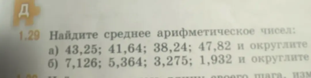 Найди среднее арифметическое чисел 43,25; 41,64; 38,24; 47,82 и округли.