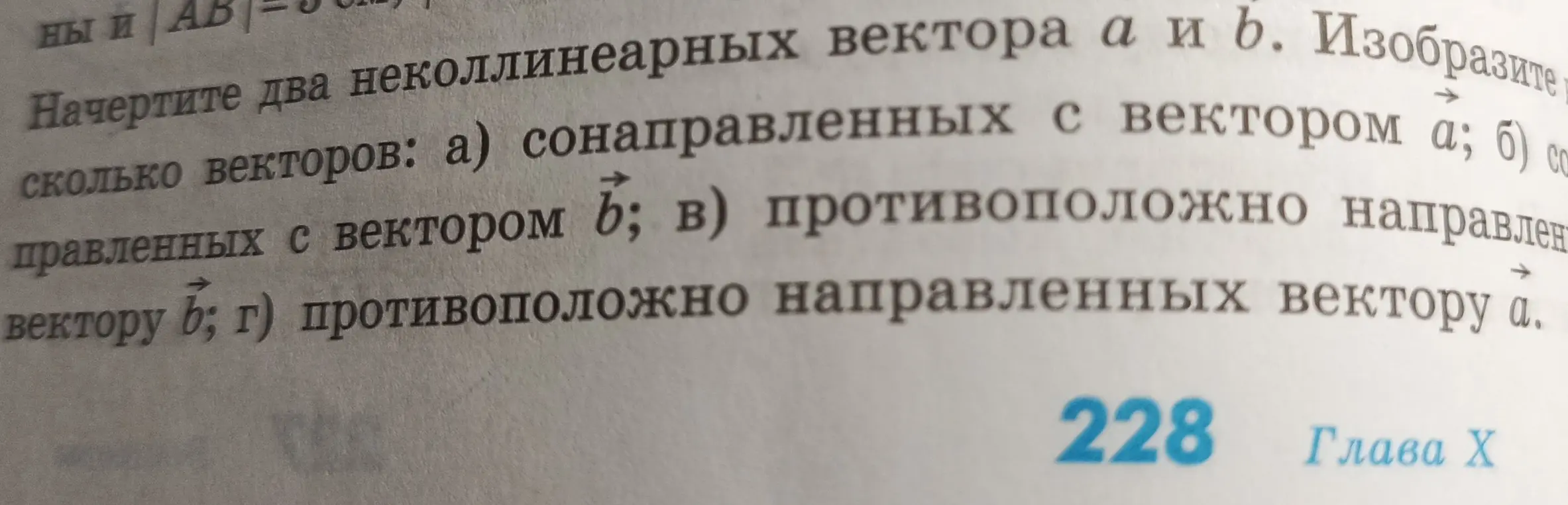 Ты просишь изобразить два неколлинеарных вектора a и b, а затем сонаправленные и противоположно направленные векторы к a и b.