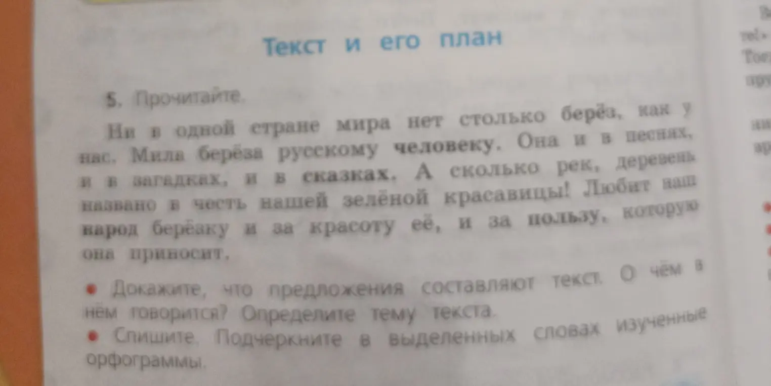 Докажи, что предложения составляют текст, определи тему текста и подчеркни в выделенных словах изученные орфограммы