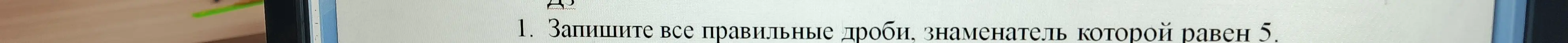 Можешь ли ты написать все правильные дроби, знаменатель которой равен 5?