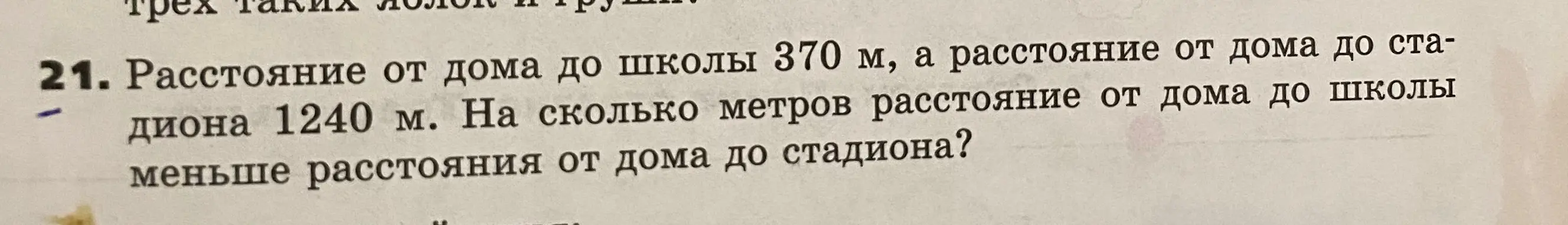 Вычисли, на сколько метров расстояние от дома до школы (370 м) меньше расстояния от дома до стадиона (1240 м)