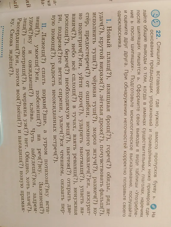 Ты просишь списать текст, вставляя, где нужно, вместо пропусков букву ь в словах: Новый плащ(?), изящная брош(?), гореч(?) обиды...