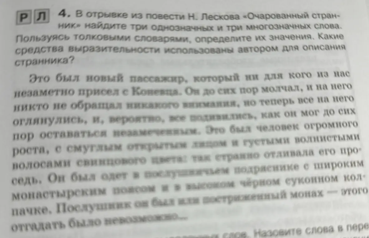 Ты просишь найти три однозначных и три многозначных слова в отрывке из повести Н. Лескова «Очарованный странник», определить их значения и назвать средства выразительности, использованные автором для описания странника.