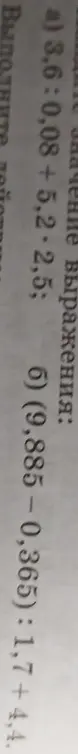 Выполни действия: a) 3,6 : 0,08 + 5,2 - 2,5