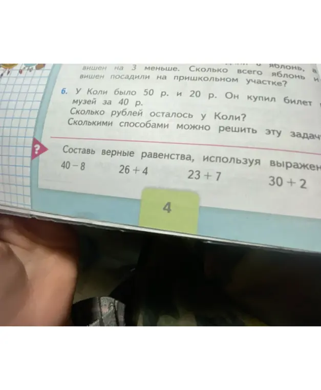 Реши задачу: У Коли было 50 р. и 20 р. Он купил билет в музей за 40 р. Сколько рублей осталось у Коли?