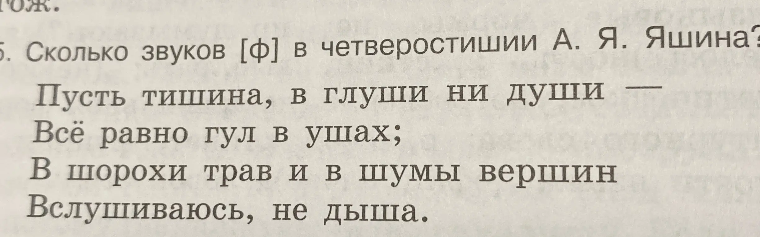 Посчитай, сколько звуков [ф] в четверостишии А. Я. Яшина?