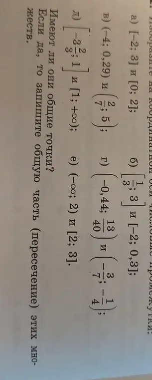 Определи, имеют ли общие точки промежутки [-2; 3] и [0; 2], и если да, то запиши общую часть.
