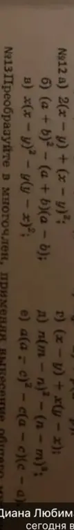 Преобразуй в многочлен: 2(x - y) + (x - y)²