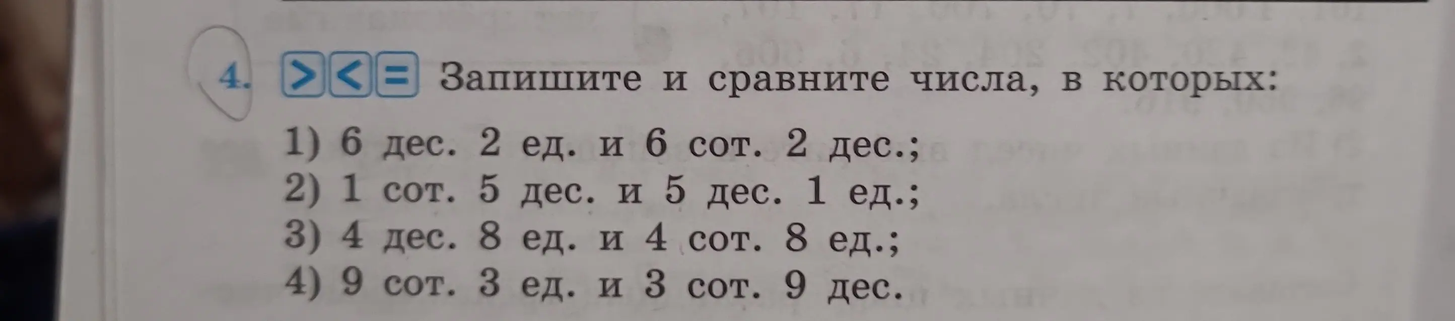 Ты просишь записать и сравнить числа, в которых 6 дес. 2 ед. и 6 сот. 2 дес.