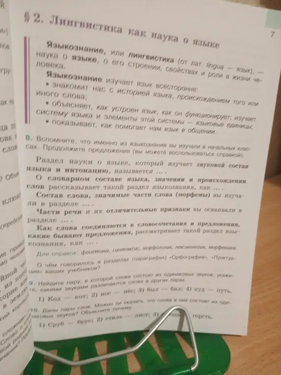 Мне нужно найти пару, в которой слова состоят из одинаковых звуков и указать, какими звуками различаются слова в других парах в упражнении 9.
