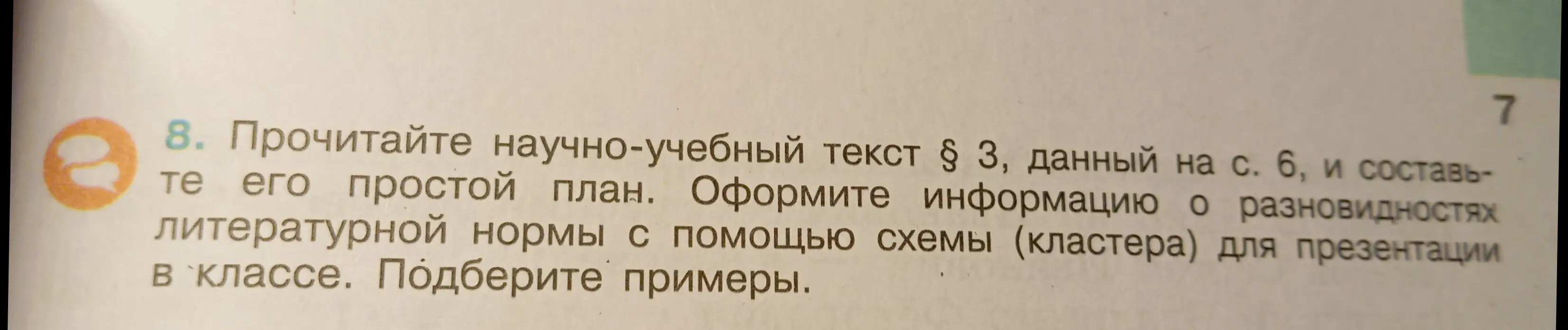 Составь простой план текста 
§ 3, который находится на странице 6, и оформи информацию о разновидностях литературной нормы с помощью схемы (кластера) для презентации в классе.